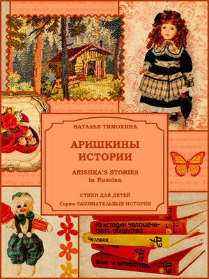cover image of Arishka's Stories in Russian /Аришкины истории
